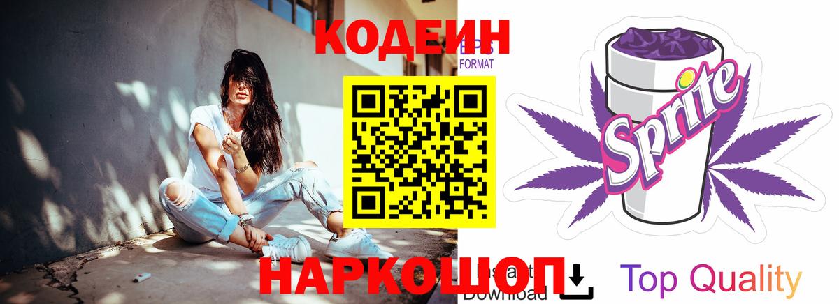 Кодеиновый сироп Lean Purple Drank  Вход с VPN  Кодеиновый сироп Lean Purple Drank  Ростов Великий 